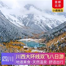 川西大環線雙飛八日游(品高原特色美食，大型沉浸式冒險秀，極致美景一網打盡)